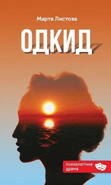 Одкид — Сучасна українська проза