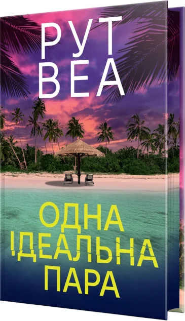 Одна ідеальна пара