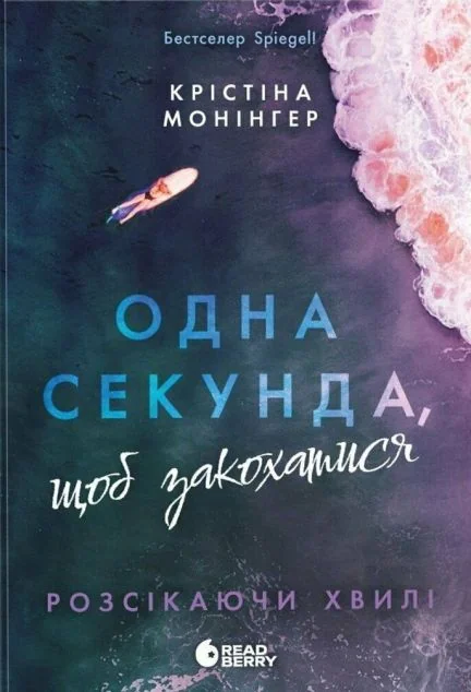 Одна секунда, щоб закохатися — Сучасна зарубіжна проза