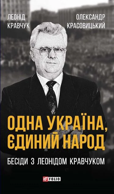 Одна Україна, єдиний народ — Леонід Кравчук, Олександр Красовицький
