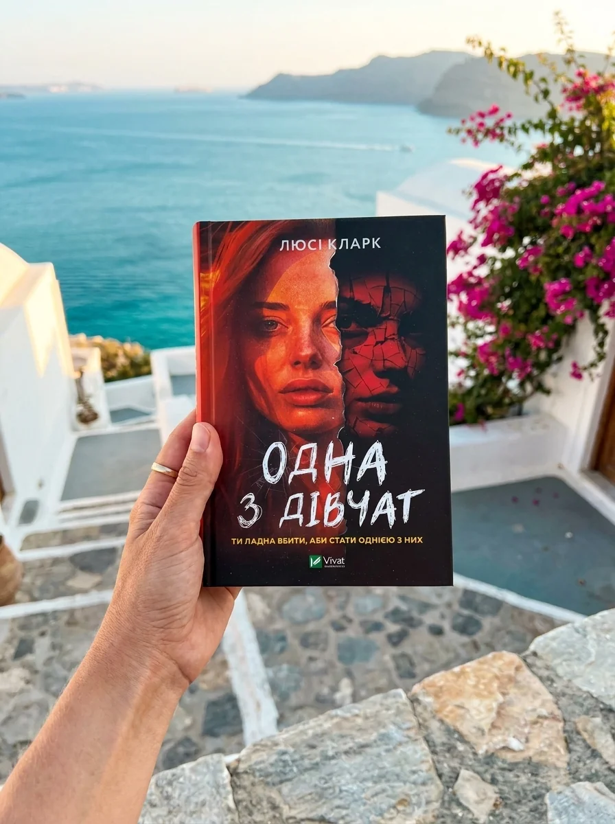 Одна з дівчат | купити книгу онлайн