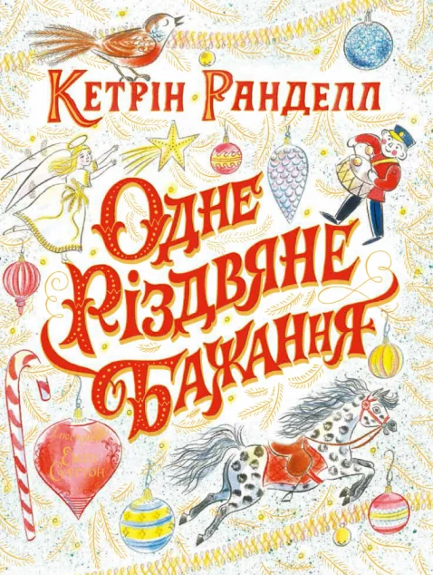 Одне різдвяне бажання — Дитяча проза