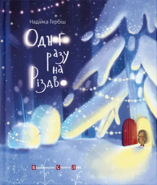 Одного разу на Різдво — Дитяча проза