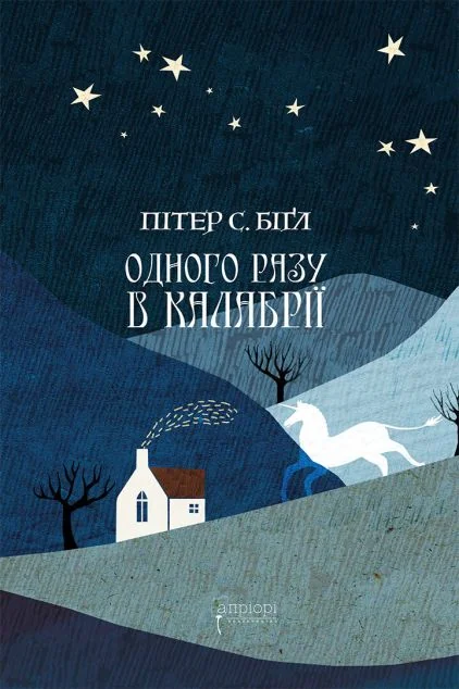 Одного разу в Калабрії — Апріорі