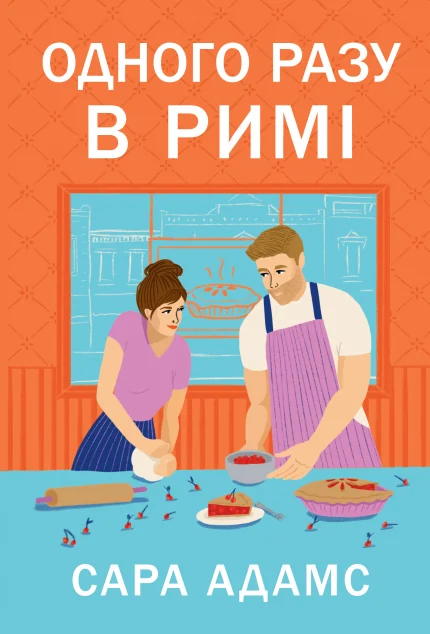 Одного разу в Римі — Видавництво РМ