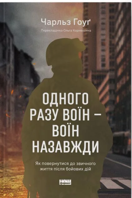 Одного разу воїн — воїн назавжди — Наш Формат