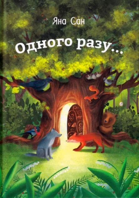Одного разу... — Гамазин