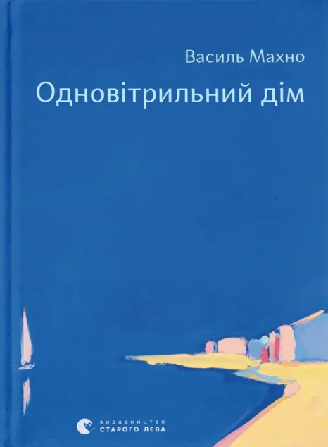 Одновітрильний дім