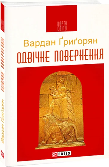Одвічне повернення | купити книгу онлайн