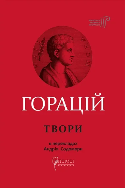 Оди та еподи. Сатири та послання — Апріорі