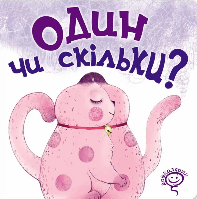 Один чи скільки? — Розвивальні книги