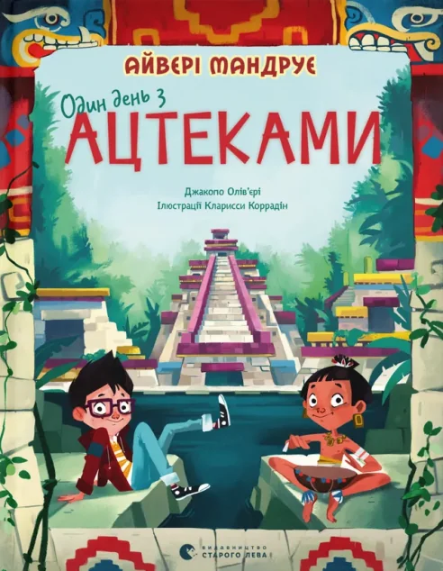 Один день з ацтеками — Дитяча фантастика