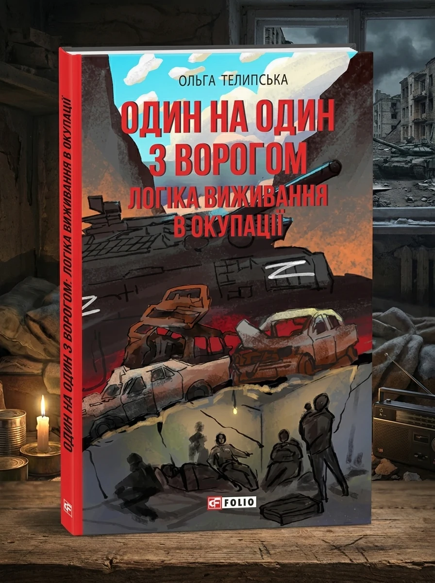 Один на один з ворогом — Історія та культура України