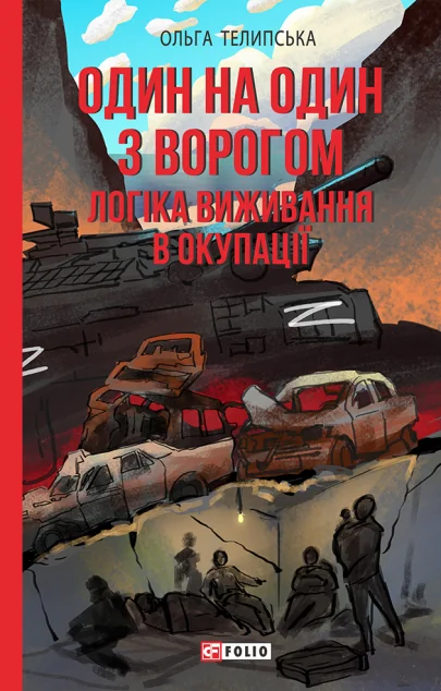 Один на один з ворогом — Історія та культура України