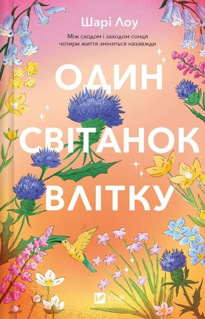 Один світанок влітку — Шарі Лоу