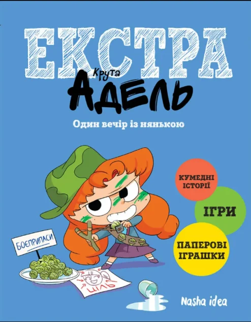 Один вечір із нянькою — Книги-іграшки