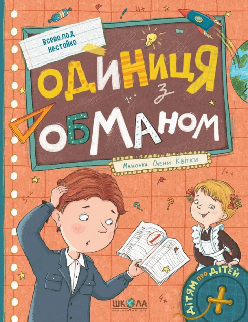 Одиниця з обманом — Школа