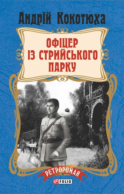 Офіцер із Стрийського парку — Сучасна українська проза