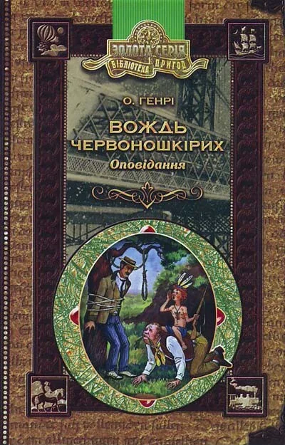 Вождь червоношкiрих — Класична зарубіжна проза