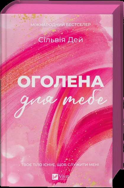 Оголена для тебе — Зарубіжні любовні романи