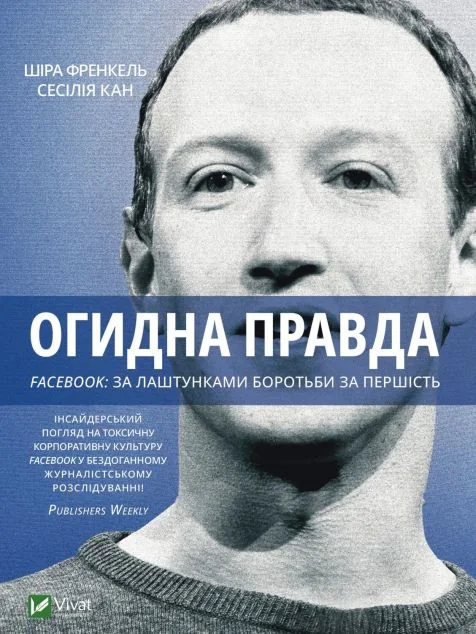 Огидна правда. Facebook: за лаштунками боротьби за першість — Сесілія Канг, Шіра Френкель