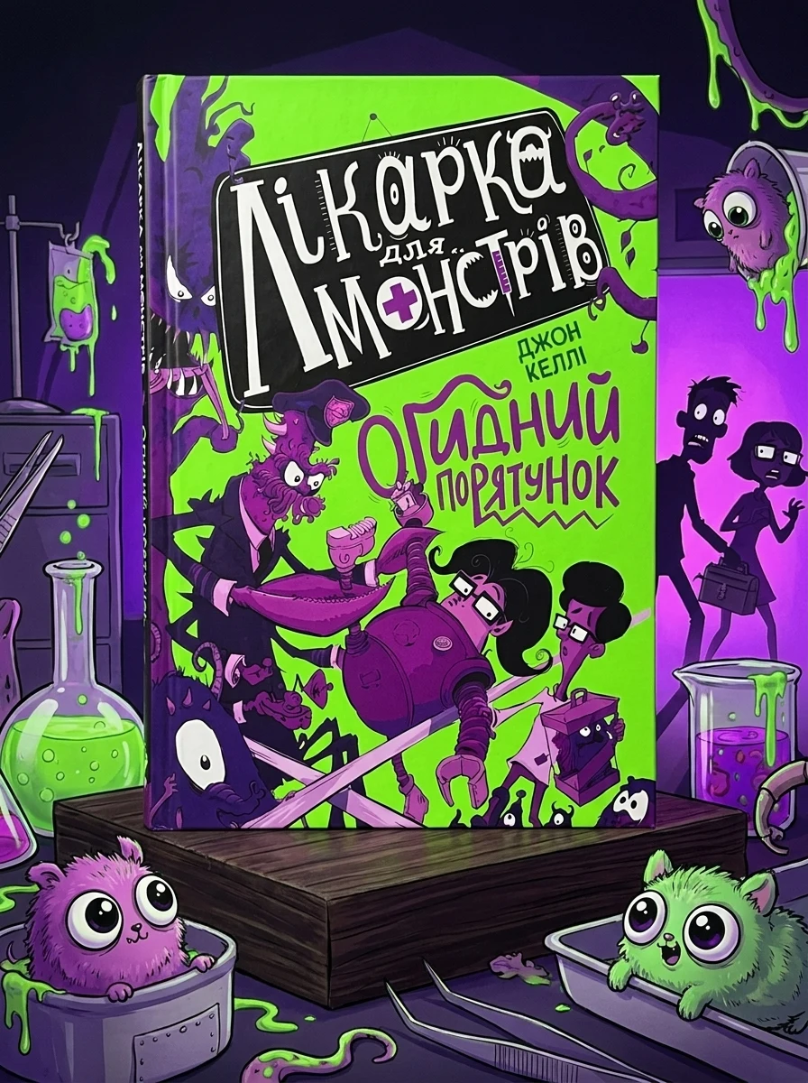 Огидний порятунок — Дитяча фантастика