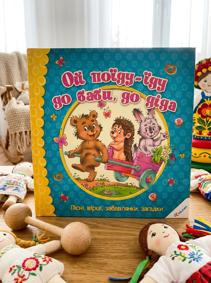 Ой поїду-їду до баби до діда. Пісні вірші забавлянки загадки — Дитячі вірші