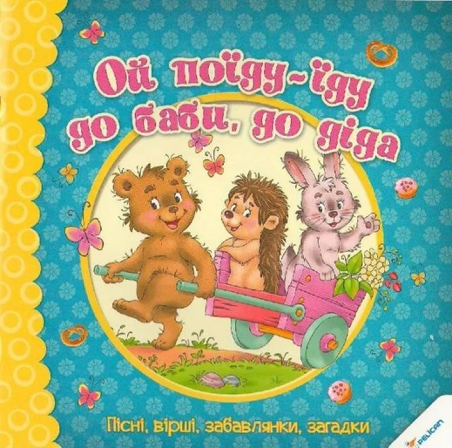 Ой поїду-їду до баби до діда. Пісні вірші забавлянки загадки — Дитячі вірші