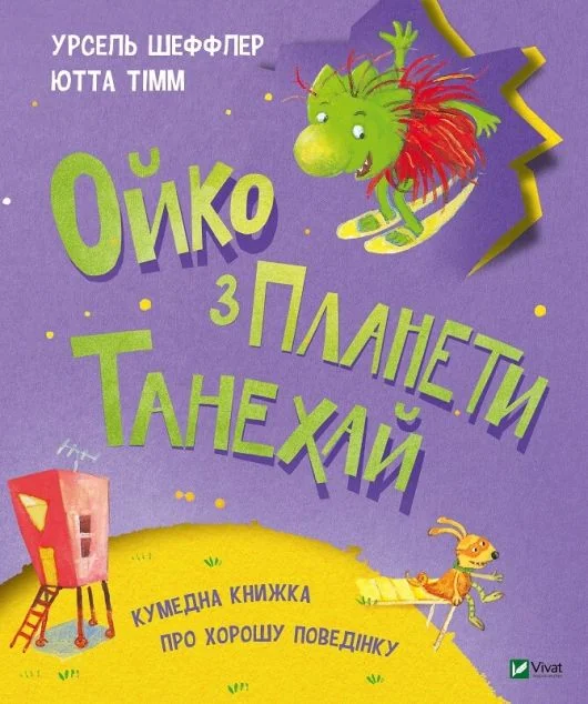 Ойко з планети Танехай. Кумедна книжка про хорошу поведінку — Дитяча фантастика