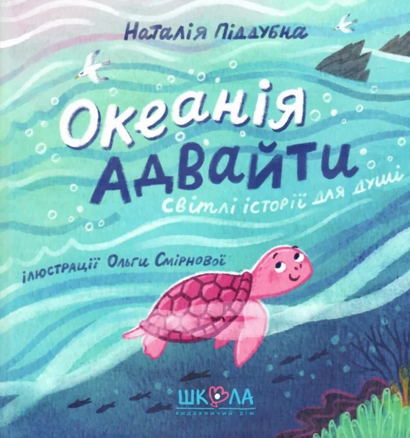 Океанія Адвайти — Школа