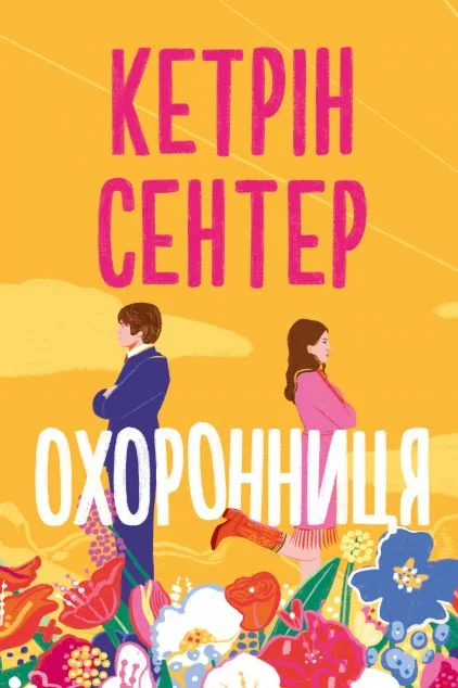 Охоронниця — Видавництво РМ