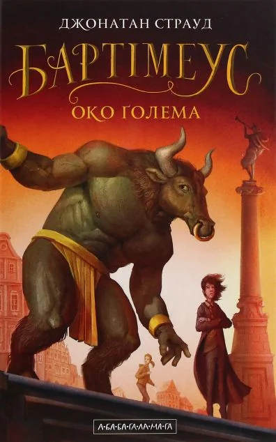 Око голема — А-БА-БА-ГА-ЛА-МА-ГА