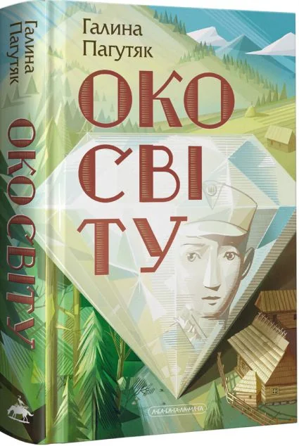 Око світу — Сучасна українська проза