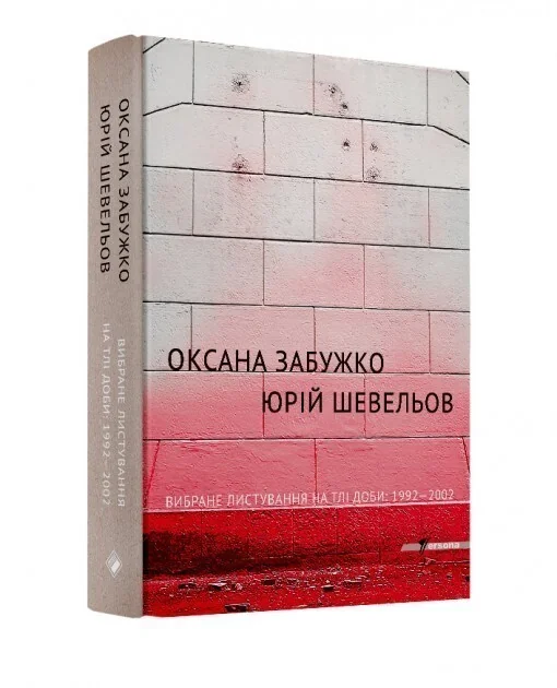 Оксана Забужко. Юрій Шевельов. Вибране листування на тлі доби: 1992-2002 — Комора