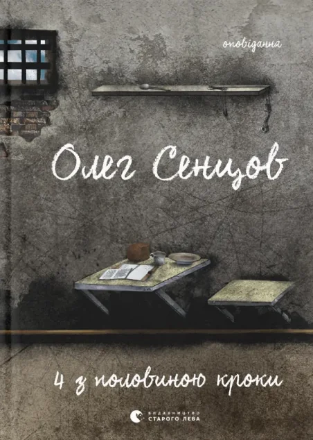 Олег Сенцов. Хроніка одного голодування. 4 з половиною кроки — Сучасна українська проза