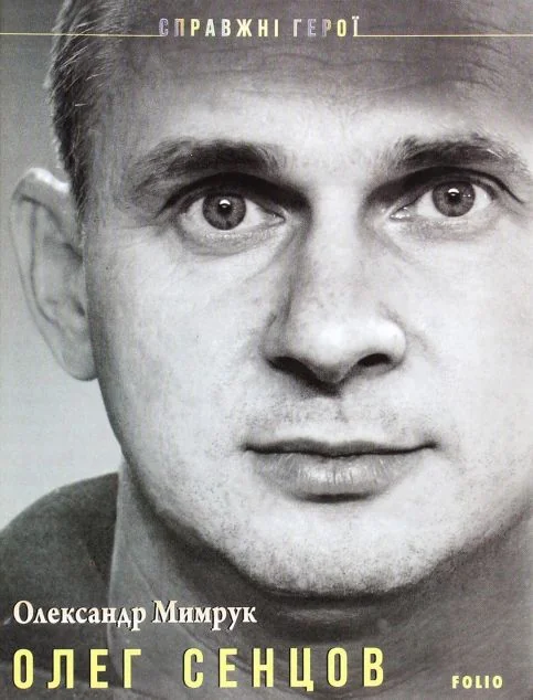 Олег Сенцов | купити книгу онлайн