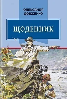 Олександр Довженко. Щоденник. 1941-1956 — Біографії та мемуари