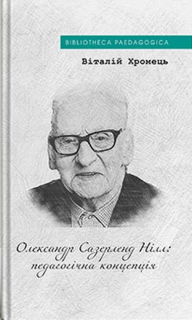 Олександр Сазерленд Нілл: педагогічна концепція — Дух і Літера