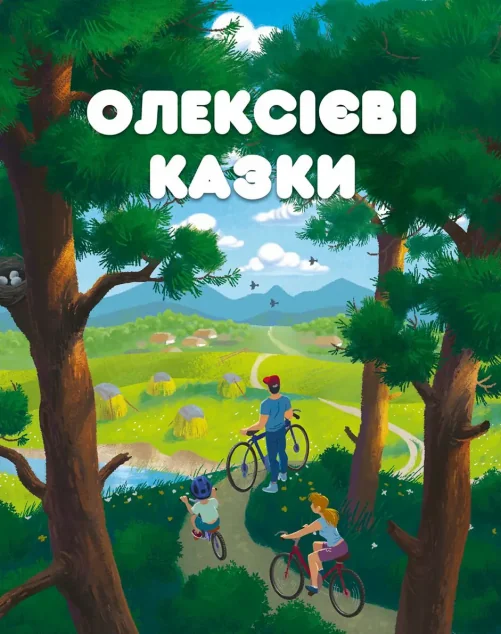 Олексієві казки — Казки