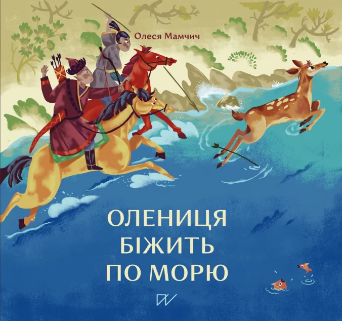 Олениця біжить по морю | купити книгу онлайн