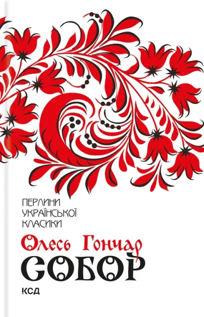 Собор — Класична українська проза