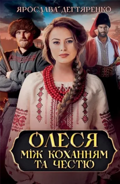 Олеся. Між коханням та честю — Ярослава Дегтяренко