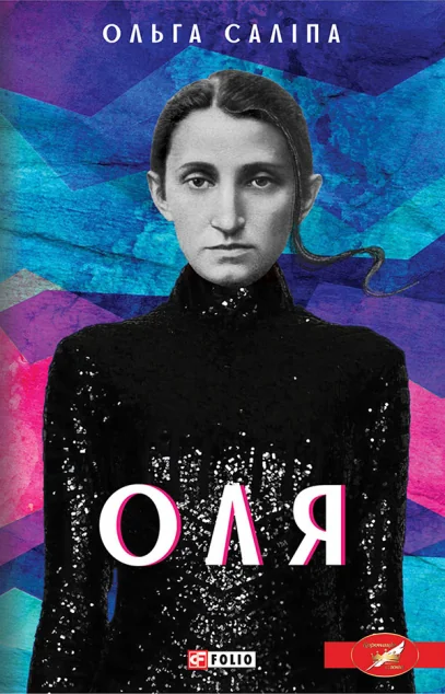 Оля — Сучасна українська проза