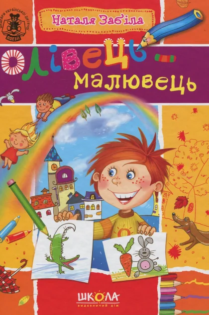 Олівець-малювець — Дитячі вірші