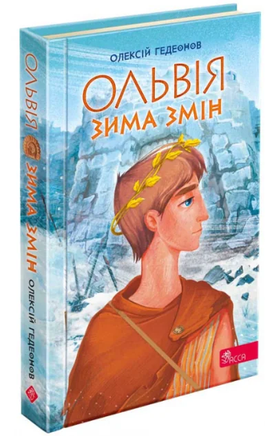 Ольвія. Зима змін — фото 2