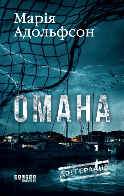 Омана — Зарубіжні детективи