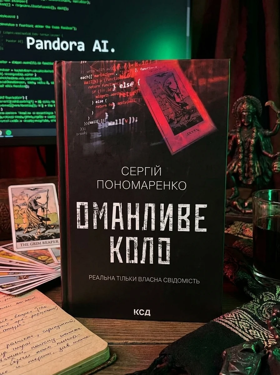 Оманливе коло — Сучасна українська проза