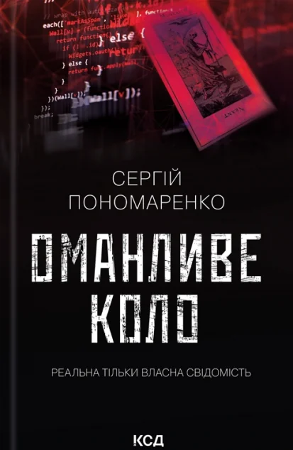 Оманливе коло — Сучасна українська проза