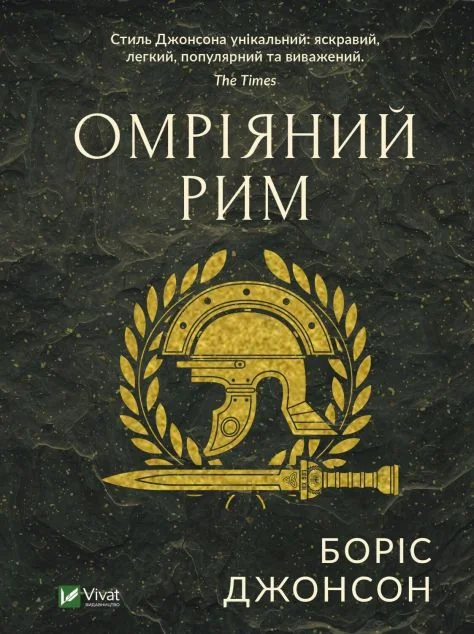Омріяний Рим — Історія та культура