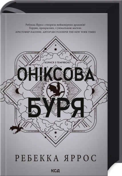 Оніксова буря — Роментезі